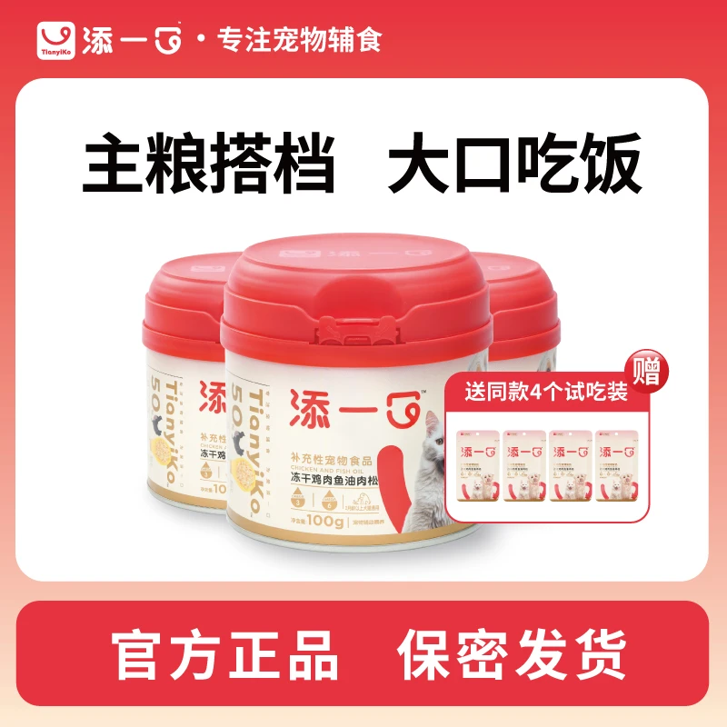 【挑食克星】Tianyiko添一口冻干鱼油肉松主粮伴侣营养开胃呵护毛发