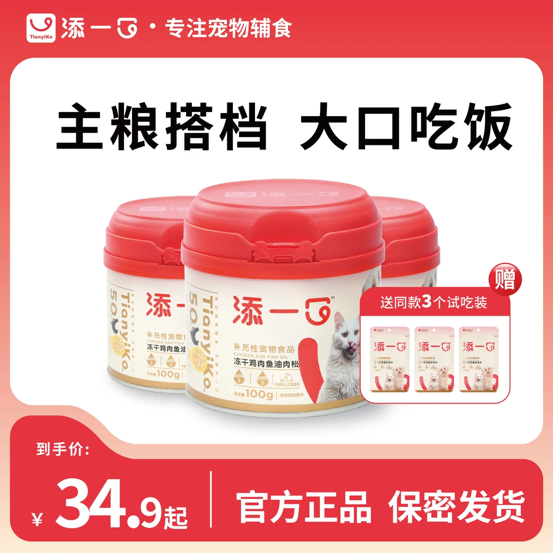 Tianyiko添一口冻干鸡肉鱼油肉松营养增肥拌粮解决挑食宠物零食