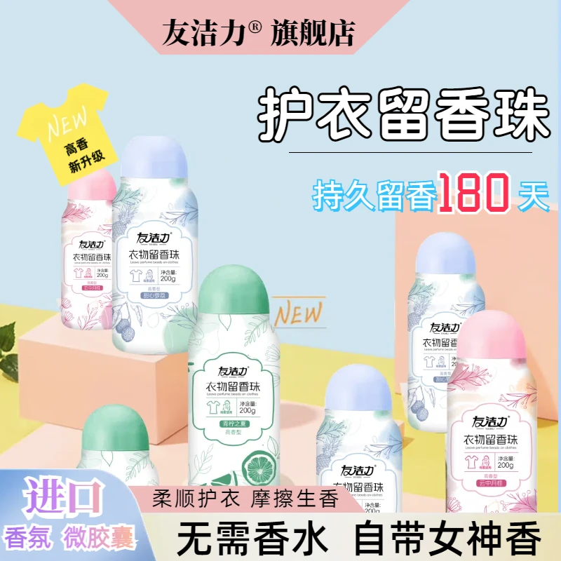 友洁力留香珠【梦瑶专属】200g留香180天进口香氛柔顺护衣防静电