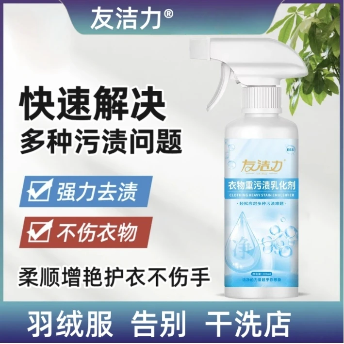 友洁力重污渍乳化剂【明明大家庭】300*3瓶羽绒服干洗小白鞋去渍