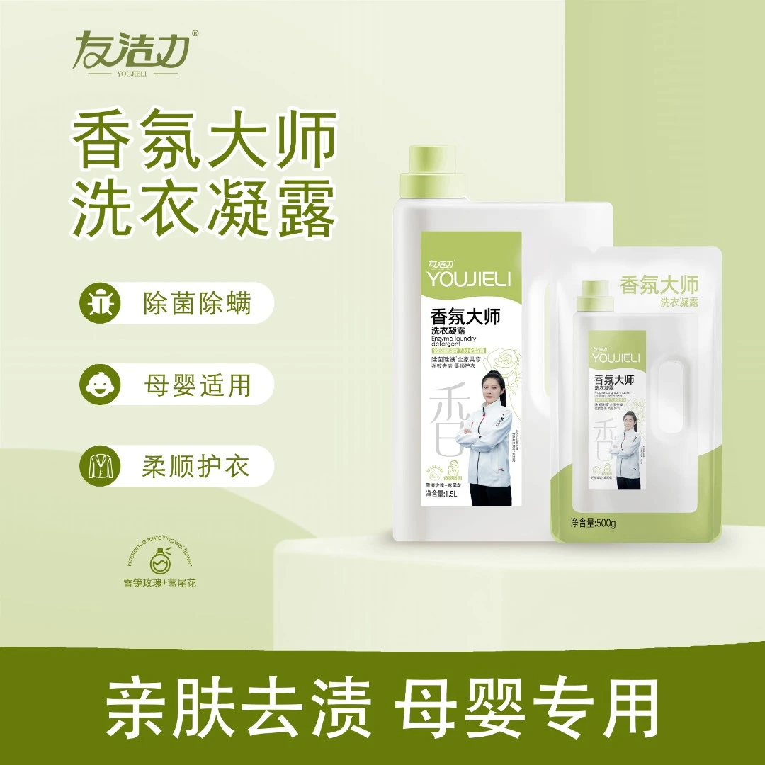 【直播】友洁力香氛大师洗衣液母婴可用强效去污巴黎玫瑰香留香