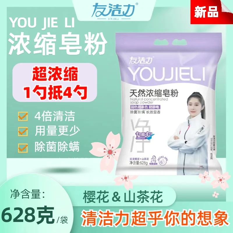 友洁力浓缩皂粉628g*4袋一勺抵4勺强力去污【专场】