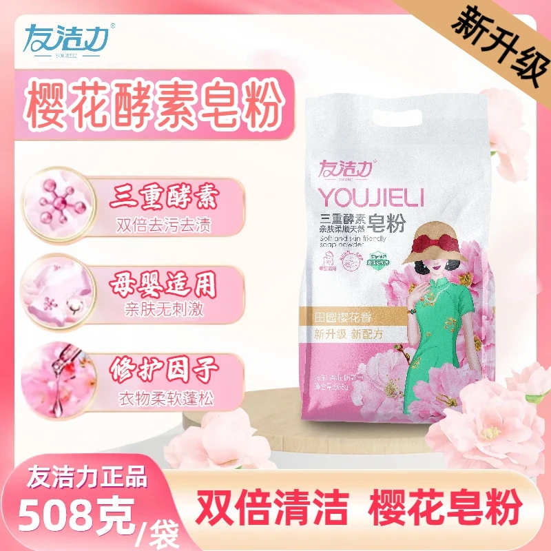 友洁力酵素皂粉508g*5袋母婴适用樱花香氛皂粉双倍去污【专属】