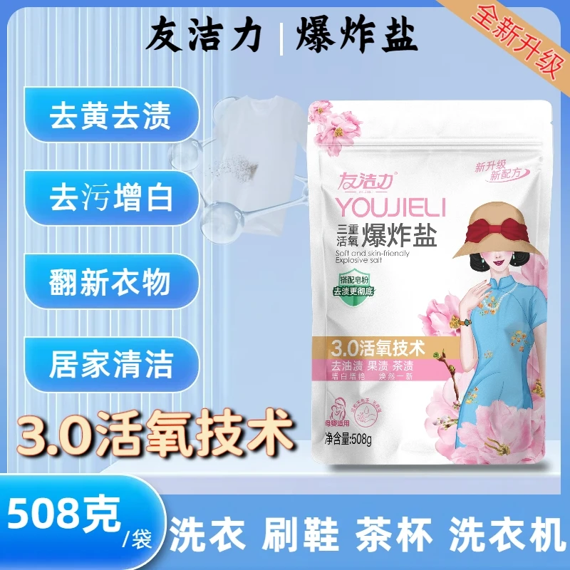*友洁力爆炸盐508g去污去渍翻新衣物母婴可用【专场】