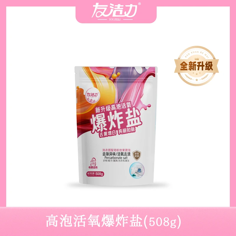 友洁力高泡爆炸盐【主播专属】活氧去污祛黄白衣更白清洗洗衣机