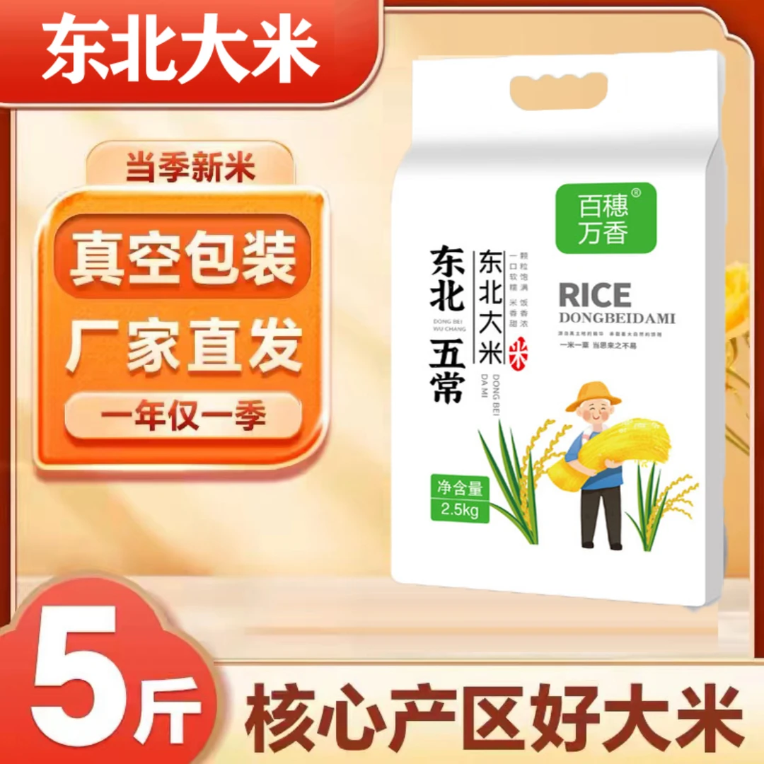 直播专属 百惠万香 东北大米5斤装新密现磨现发