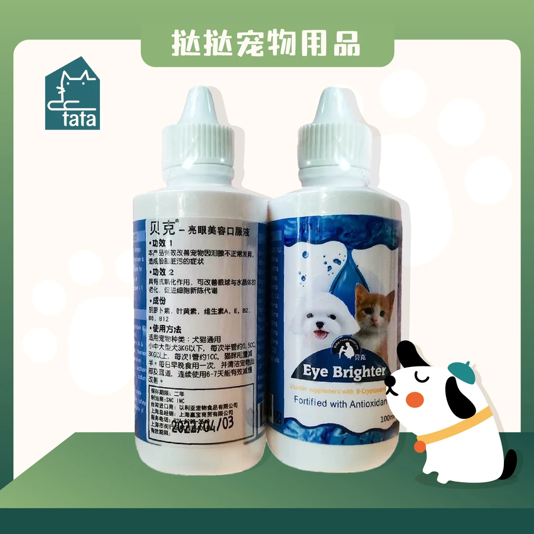 【塔塔宠物用品】狗狗去泪痕神器 台湾贝克亮眼去泪痕口服液