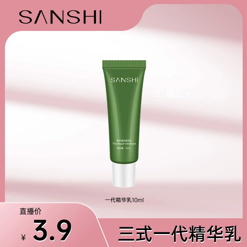 【美妆专场】三式经典解忧美肌精华乳10ml