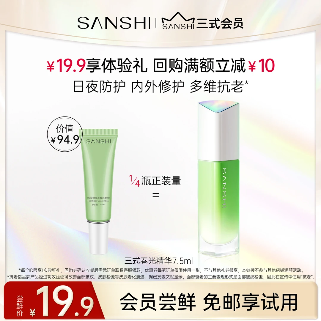 【会员试用】三式第一代春光精华7.5ml修护水光滋润精华乳清透水润