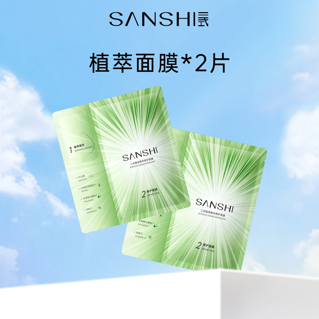 全新三式植萃精华修护面膜*2片