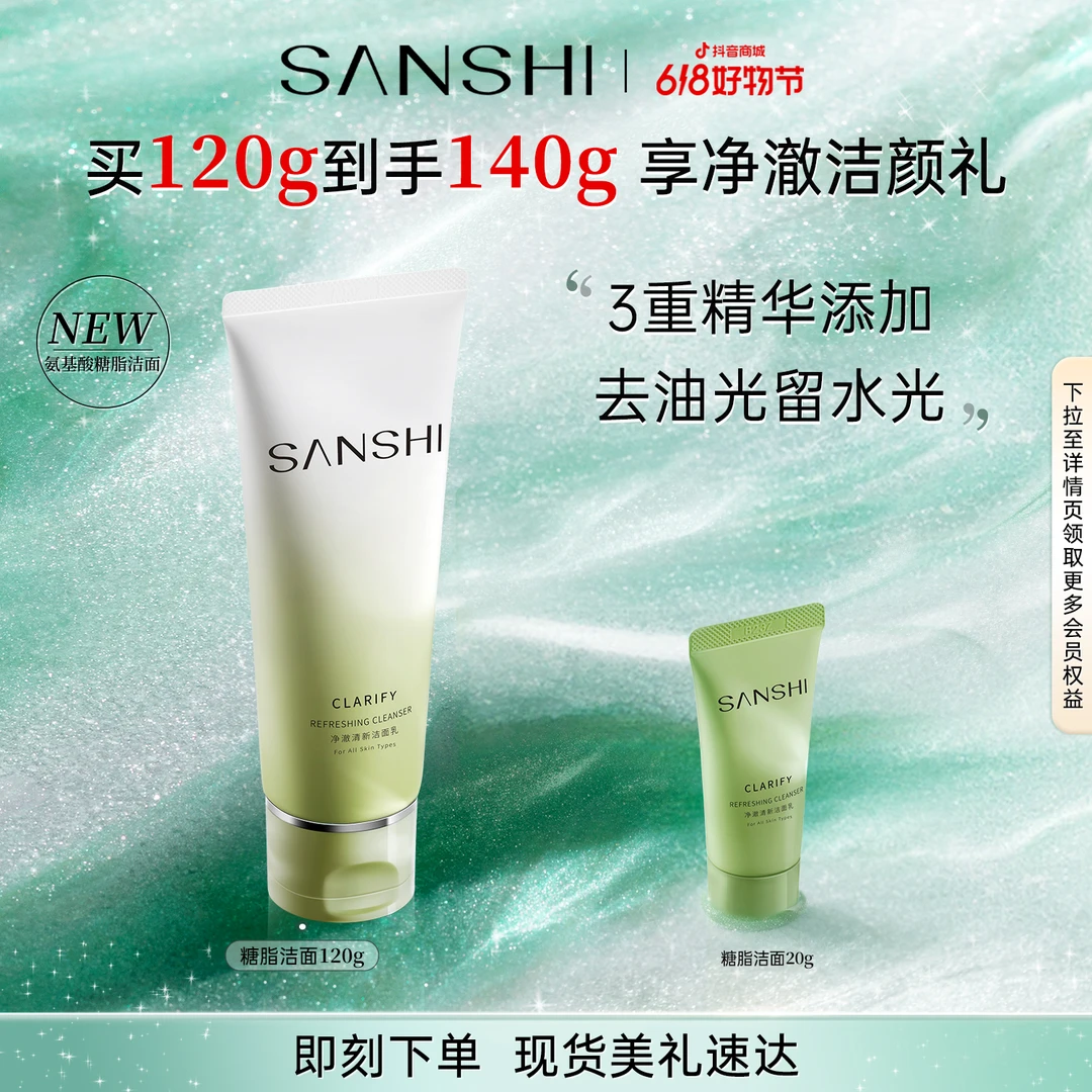 【糖脂洁面】三式净澈清新洁面乳氨基酸洗面奶清洁干皮油皮适用护肤