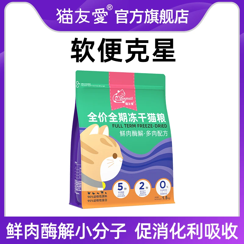 【软便克星】猫友爱520全价全期无谷冻干生骨肉鲜肉防软便冻干猫粮