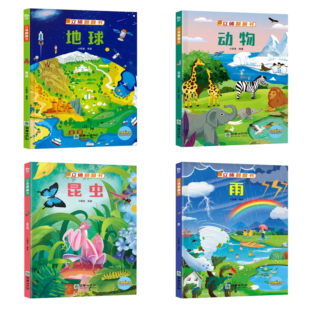 新款立体翻翻书4册 雨+地球+昆虫+动物  小机关翻翻页趣味十足