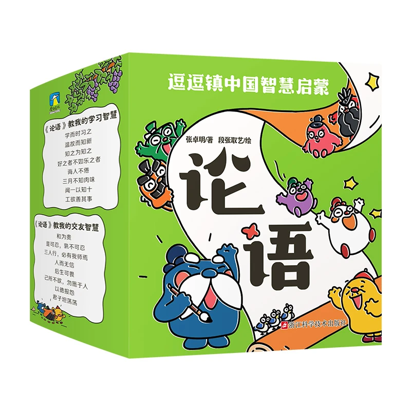 逗逗镇中国智慧启蒙.论语24册
