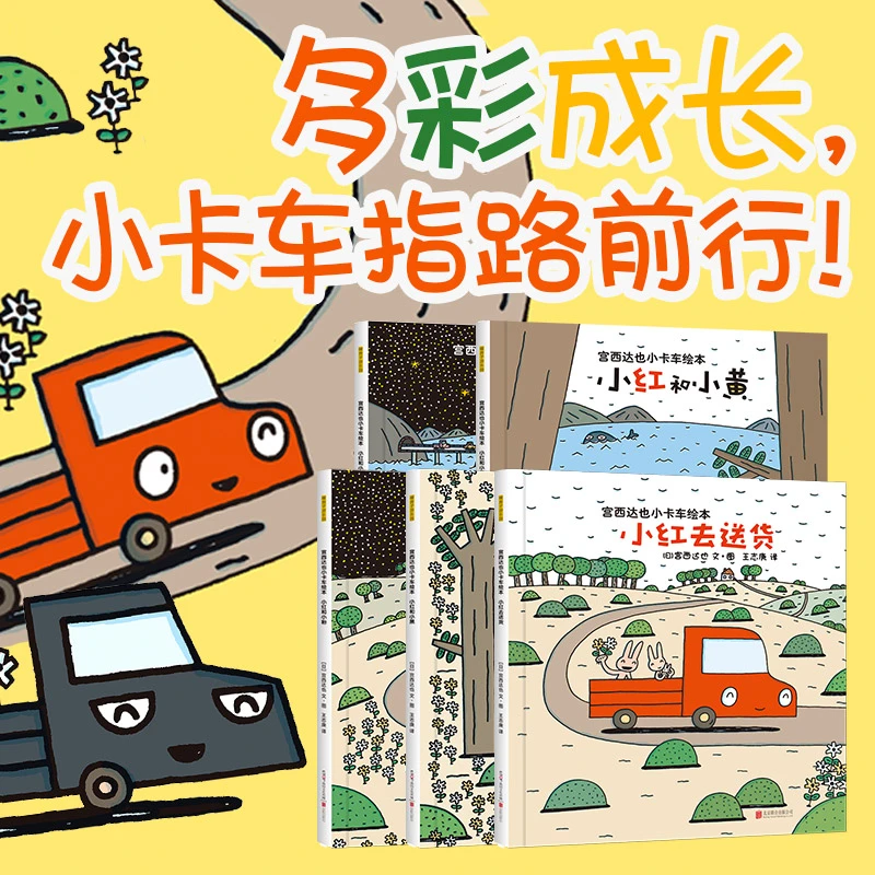 宫西达也小卡车绘本全5册 多彩成长 小卡车指路前行