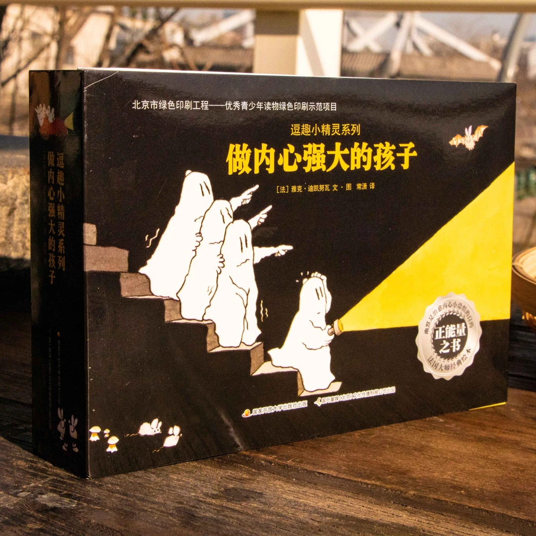 逗趣小精灵系列：做内心强大的孩子9册·法国经典绘本