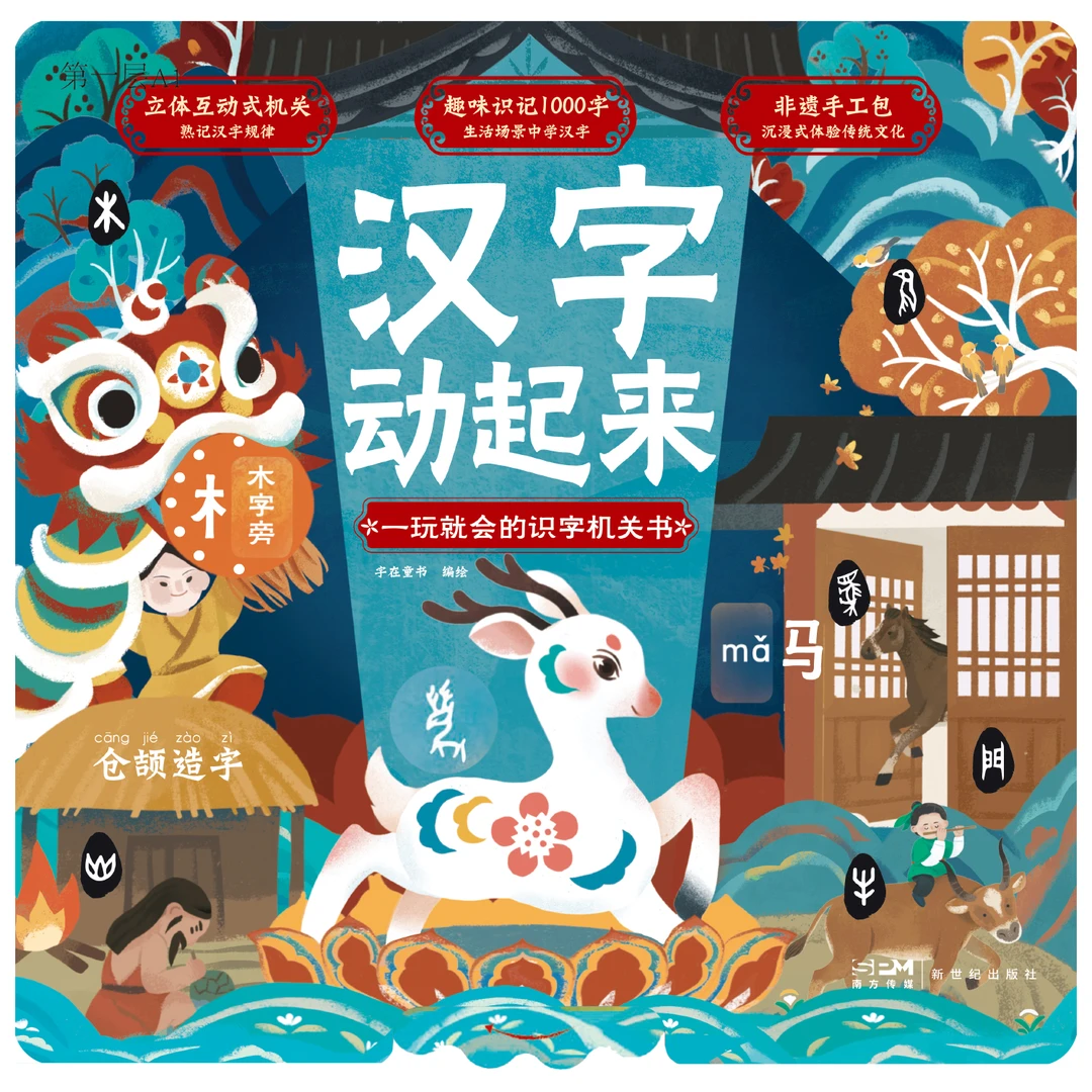 汉字动起来：一玩就会的识字机关书