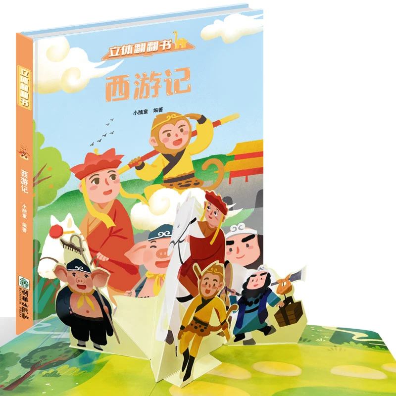 立体翻翻书系列-西游记 7大西游记故事+64个西游记知识点翻翻页