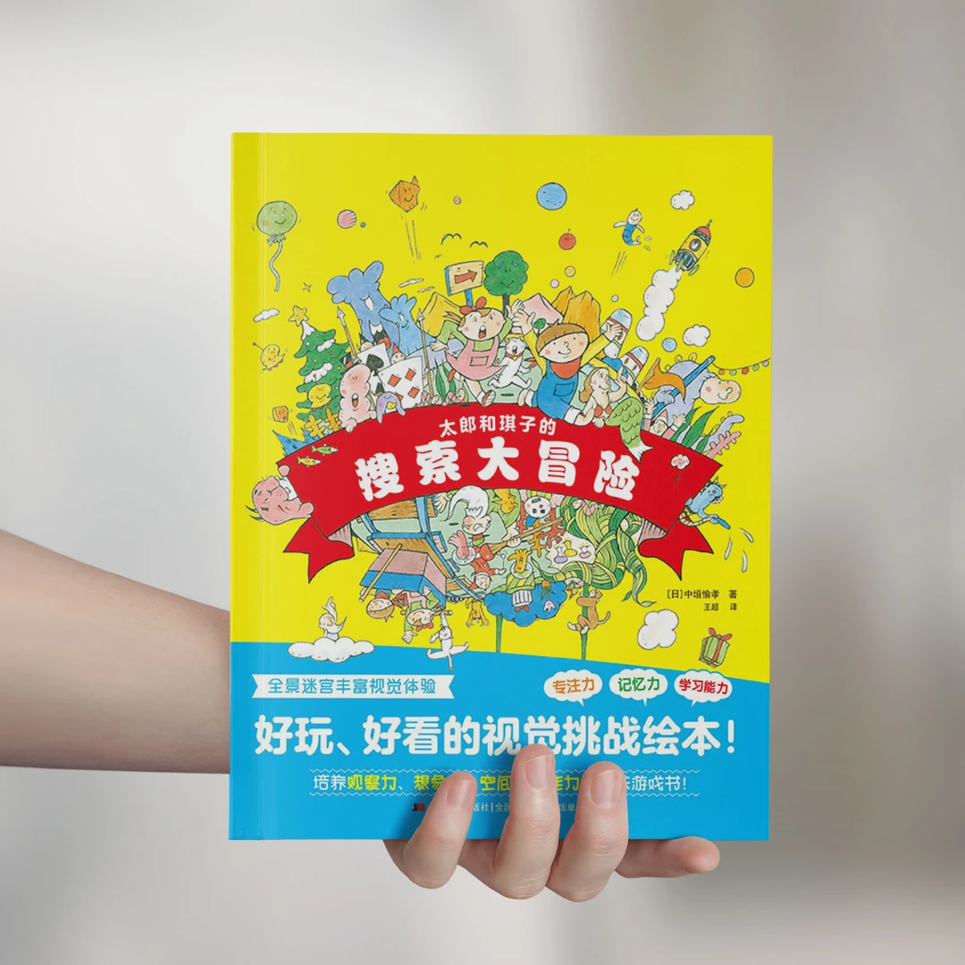 太郎和棋子的搜索大冒险 精装好玩好看的视觉挑战绘本