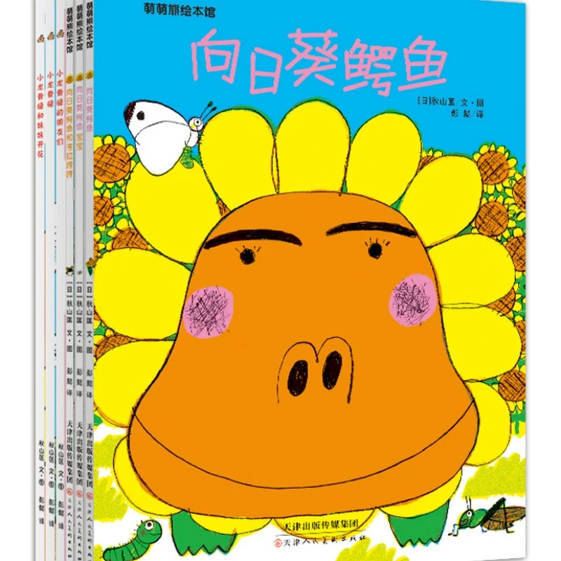 向日葵鳄鱼和小龙骨碌全6本 宝宝优秀品格养成绘本 温暖治愈故事