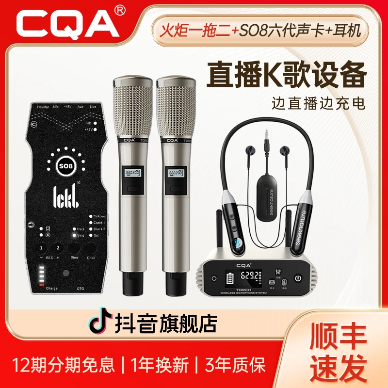CQA火炬SO8六代声卡专业无线话筒手机K歌直播套装室内户外通用