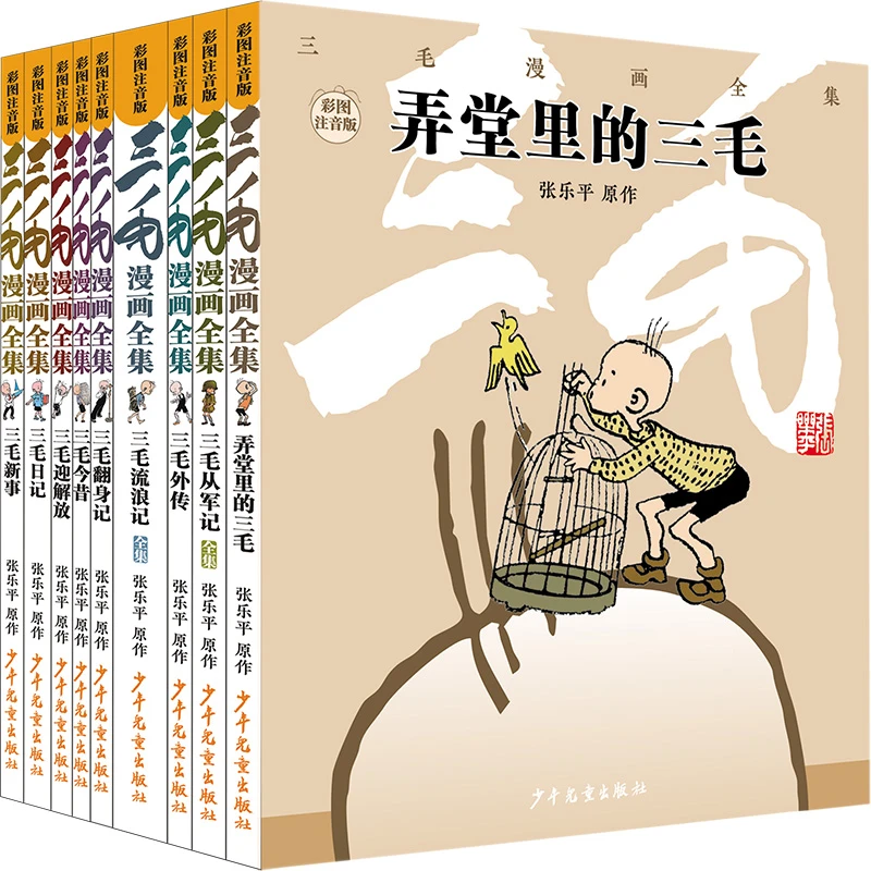 《三毛漫画全集》9册彩图注音版：一生必读不只一次的经典上海少儿社