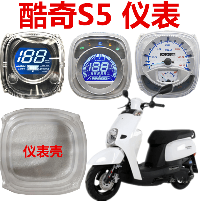 三阳CNSY林海酷奇s5仪表壳CUXI化油器七彩液晶电喷电子表机械仪表