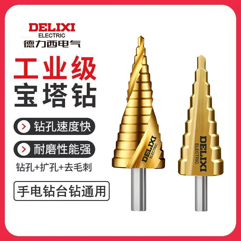 德力西宝塔钻头开孔扩孔器打孔神器不锈钢金属专用阶梯高硬度万能