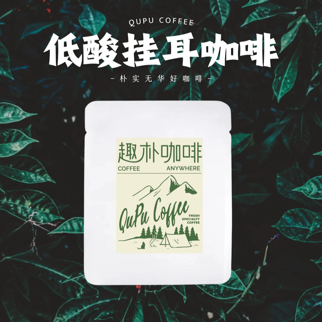 【8袋尝先】低酸系列挂耳咖啡10g*8袋趣朴纯黑挂耳咖啡