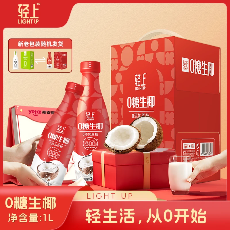 【0添蔗糖】轻上0糖生椰饮品椰汁大瓶饮品椰子汁1升装*2送礼盒装