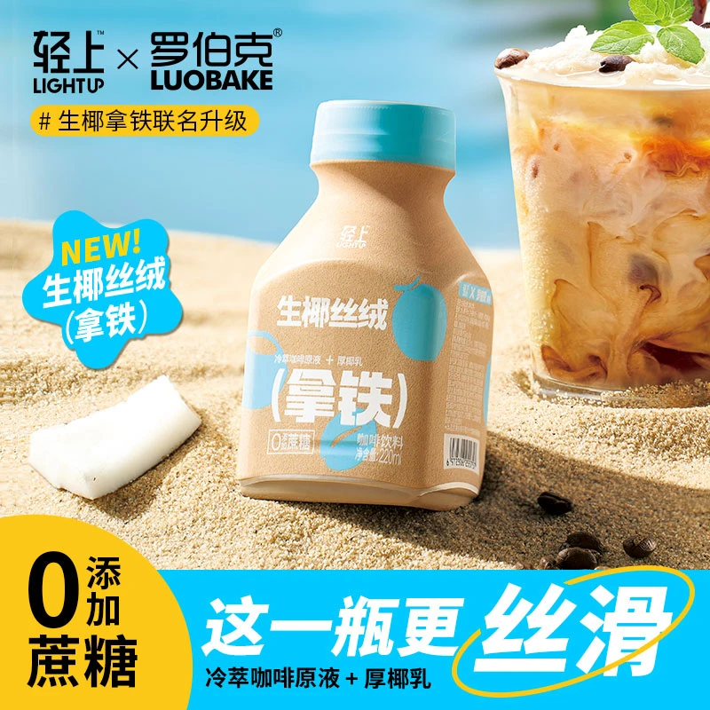 【0添蔗糖】轻上生椰丝绒拿铁即饮咖啡饮料丝滑拿铁咖啡饮料整箱
