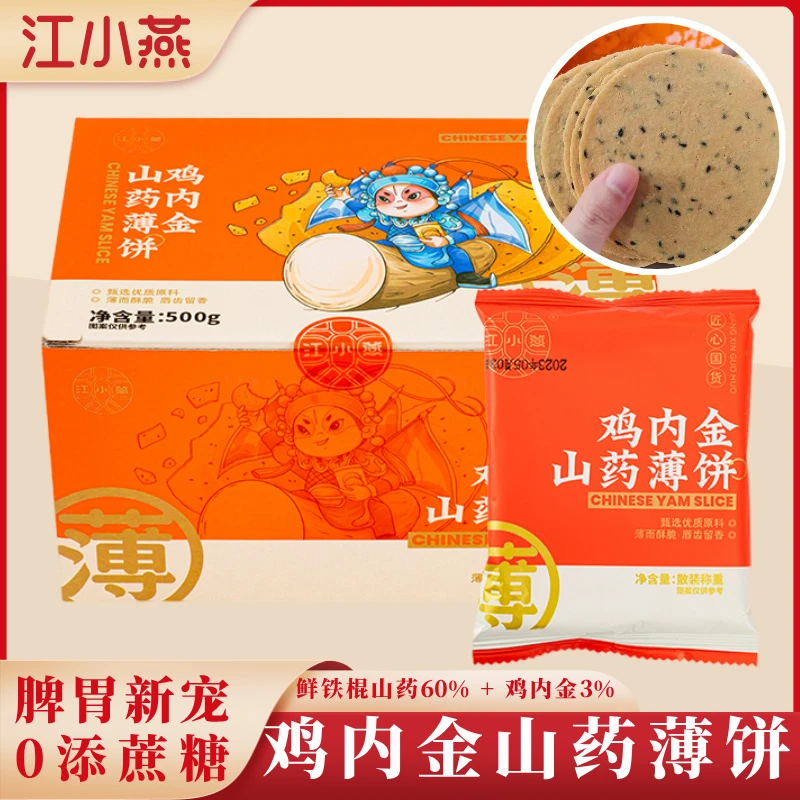江小燕鸡内金山药薄饼铁棍山药薄脆饼干0添蔗糖代餐饼非油炸零食