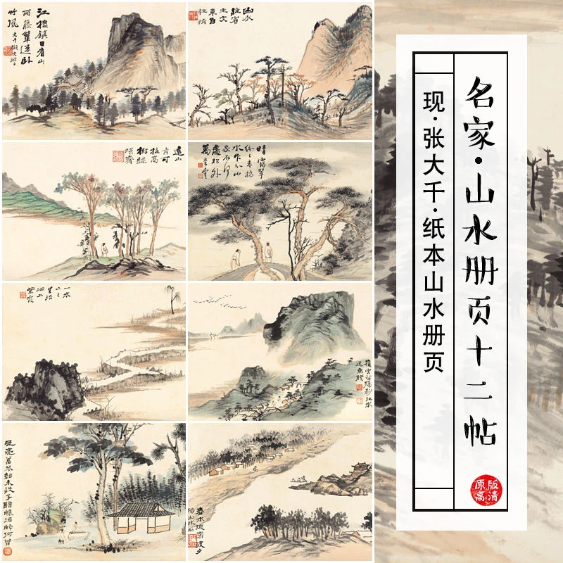 〔中国画临摹画芯张大千山水册页〕 36x25.5cm纸本x12装饰品图案