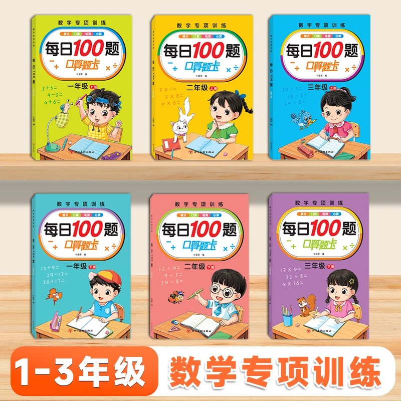 小学生每日100题口算题卡一二三年级上下册数学专项强化训练习题