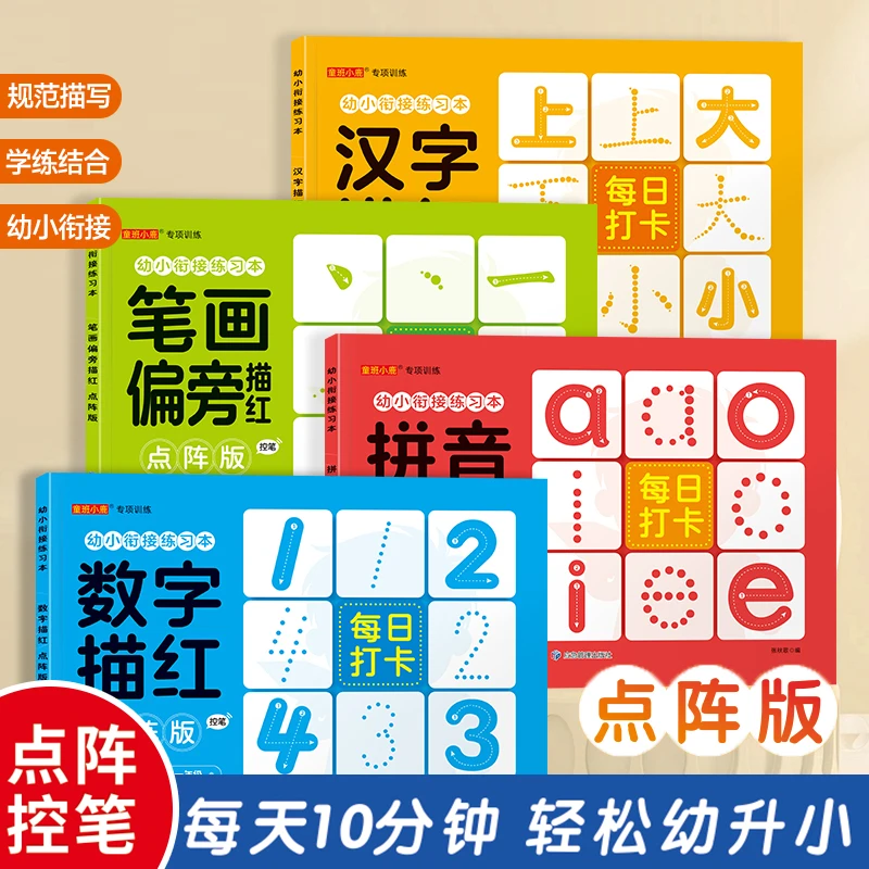 幼儿园点阵描红本儿童数字练字帖拼音笔顺写字幼儿园大班初学者