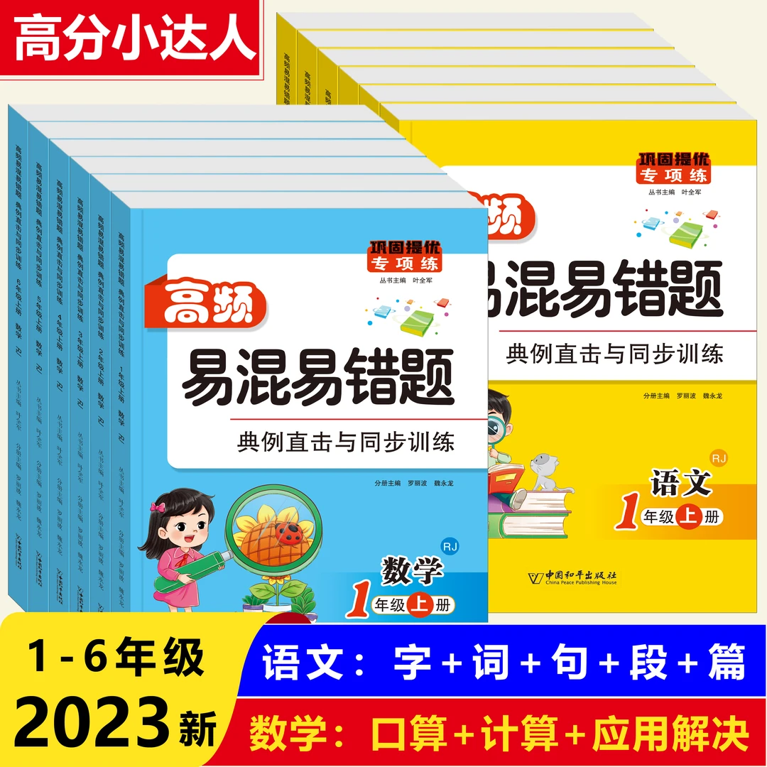 【易混易错题】1-6年级语文数学同步训练上册口算计算题应用题字词