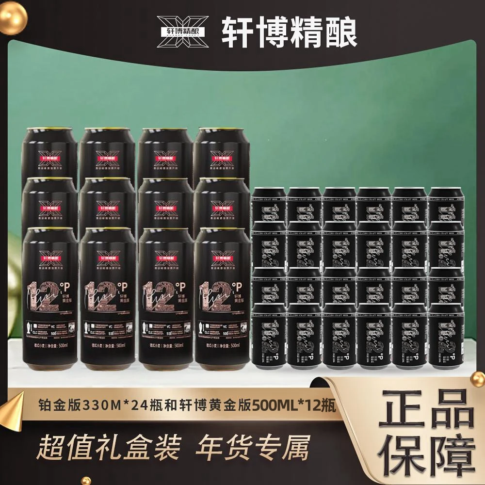 轩博【正品官方】精酿铂金330ML*24+500ML*12甄选德系工艺整箱组合