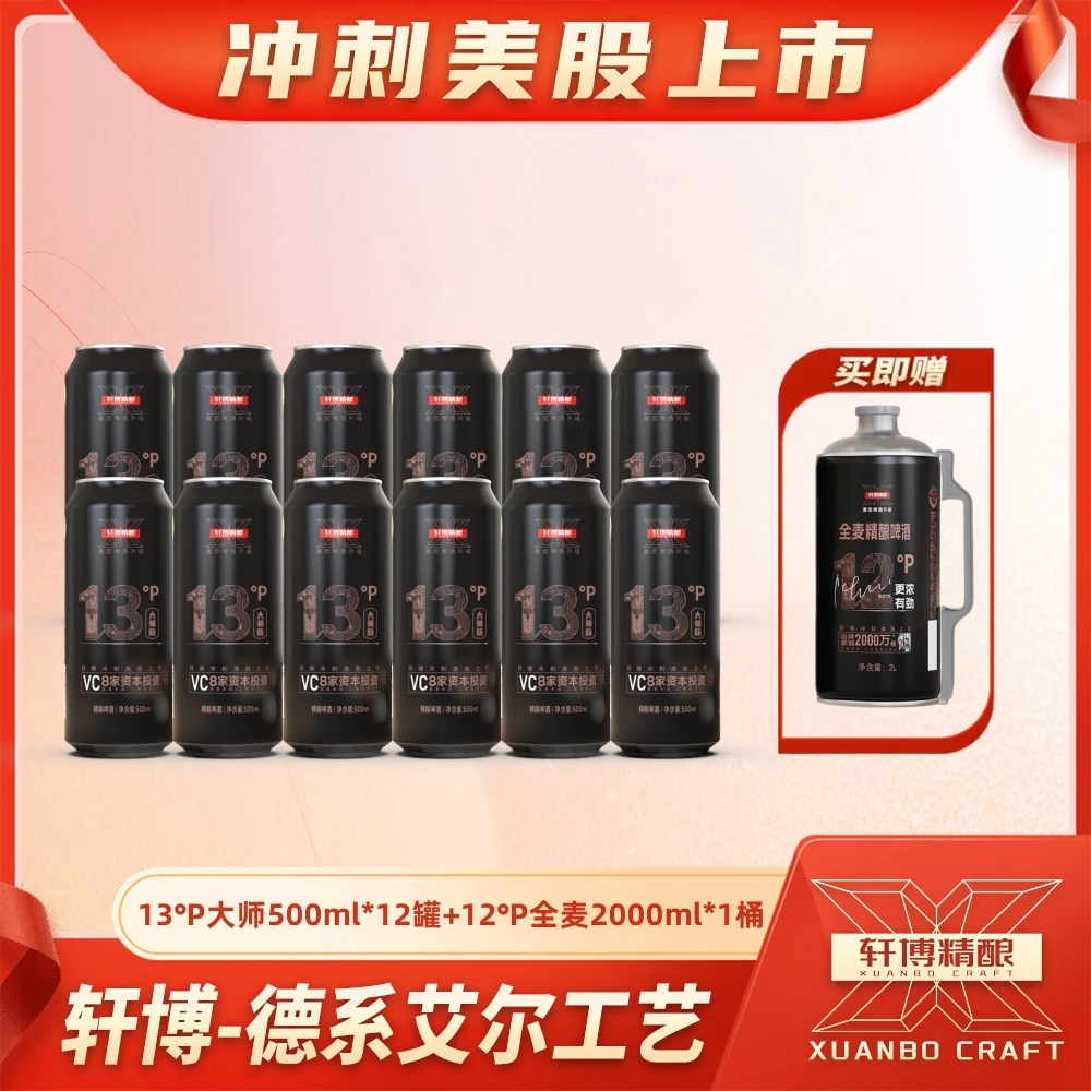 轩博精酿啤酒白啤小麦啤13P麦芽汁500ml罐装*12+2L全麦单桶