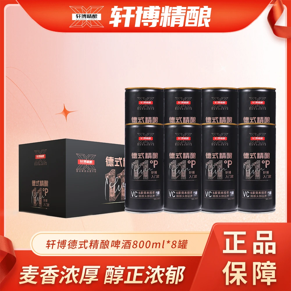 轩博【官方店铺】精酿黄金款800ml*8桶 品牌桶装啤酒麦芽白啤礼盒装