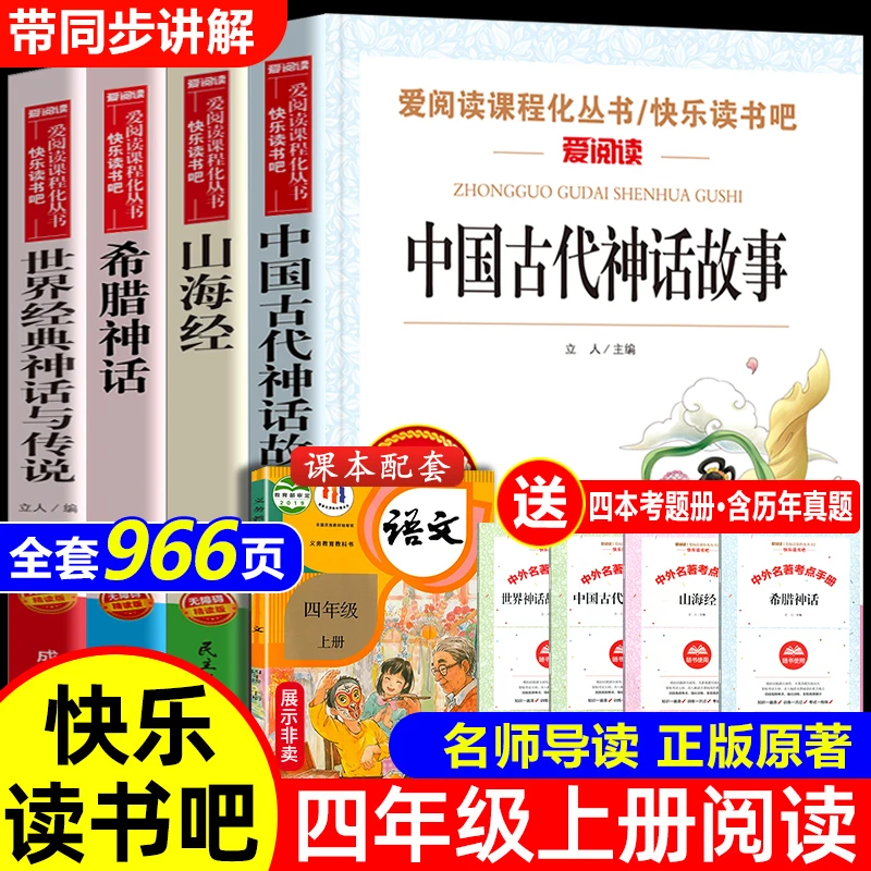 【四年级上册】中国古代神话故事课外必读书目推荐阅读希腊神话书籍