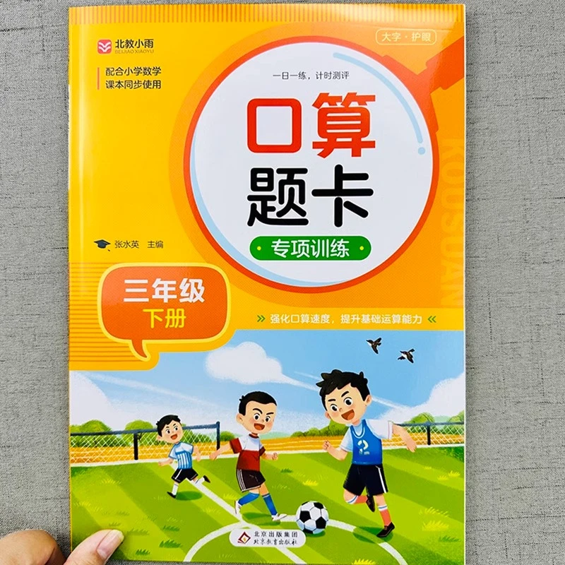 三年级下册口算天天练数学人教版小学生3下每天100道题卡计时测