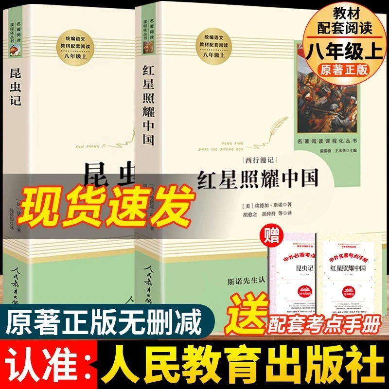 【八年级上】红星照耀中国昆虫记法布尔原著初中语文课外阅读书目