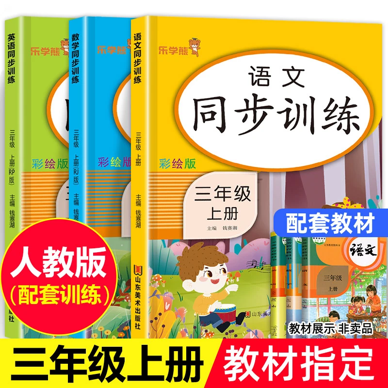 三年级上册语文数学英语同步训练 小学生人教版练习册练习题