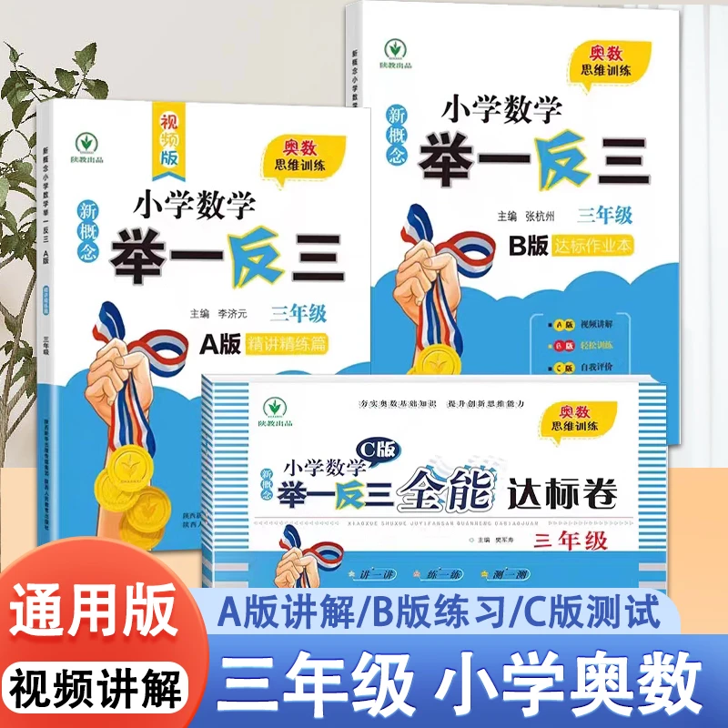 小学三年级举一反三 数学上册下册奥数试卷测试卷同步练习册