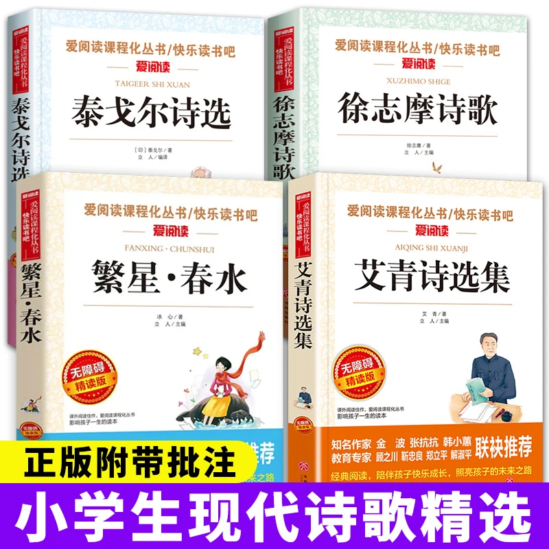 小学生现代诗歌冰心繁星春水艾青泰戈尔诗选徐志摩三四五六年级