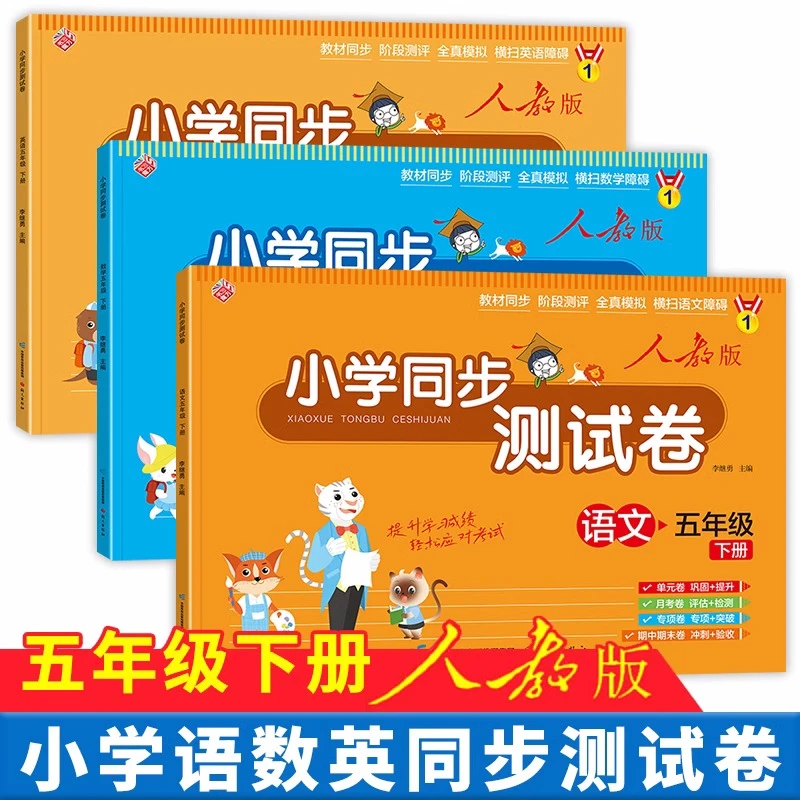 小学五年级下册试卷测试卷 语文数学英语人教版单元期中期末练习