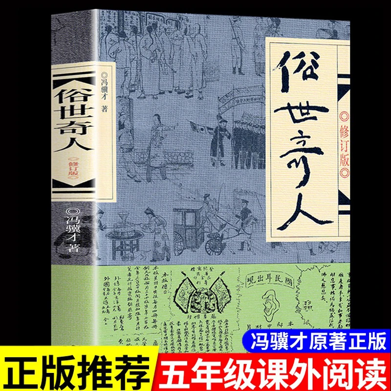 俗世奇人冯骥才原著五年级下册阅读课外书适合小学六年级看文学