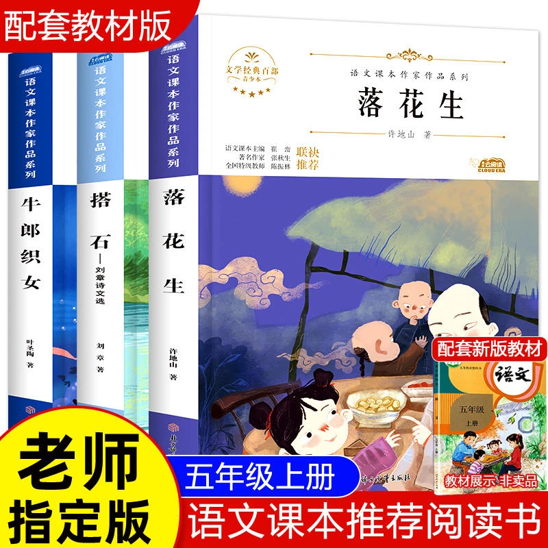 五年级上册阅读课外书人教版落花生许地山搭石牛郎织女经典书目