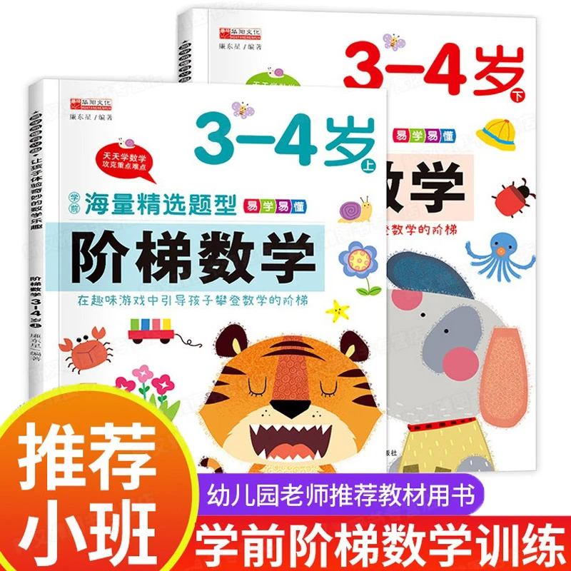 阶梯数学3岁4岁中班儿童启蒙教材用书练习册幼儿益智早教思维训练