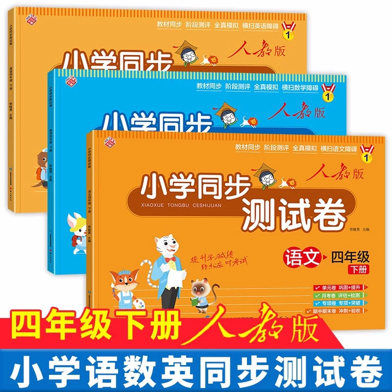 小学四年级下册试卷测试卷 语文数学英语人教版单元期中期末练习